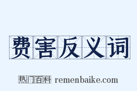 费害反义词是什么意思的图片